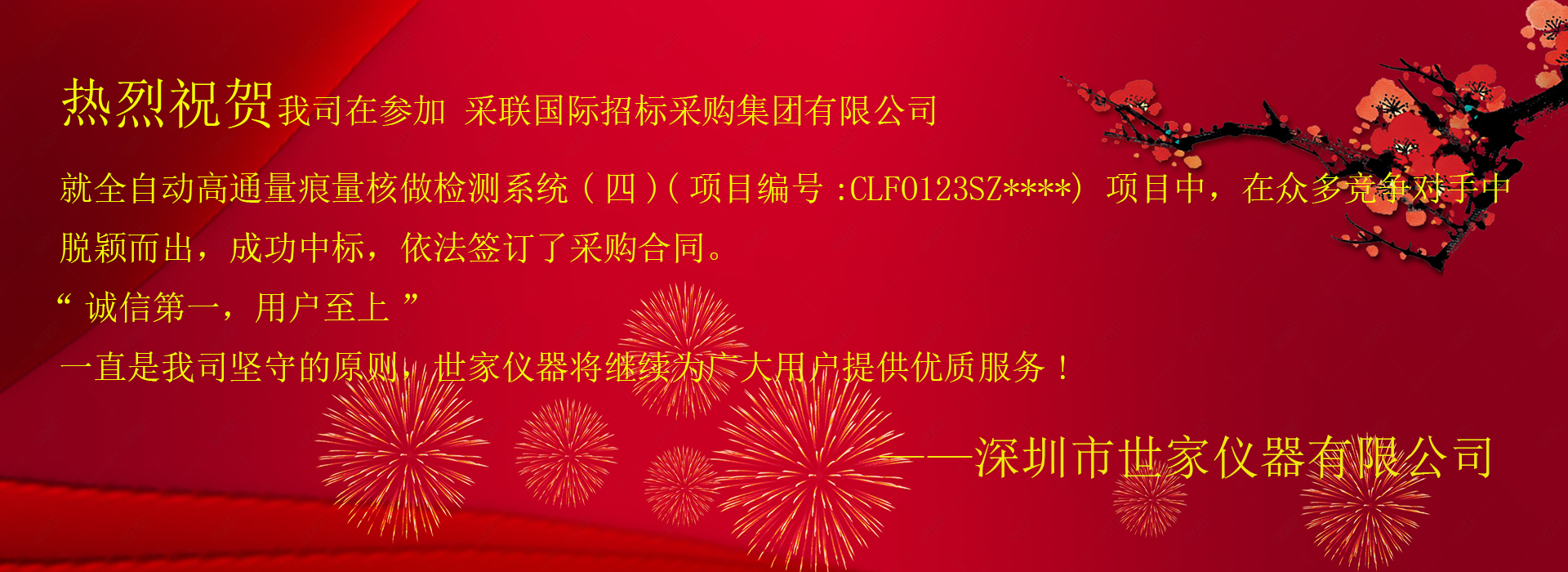 祝賀我司成功中標(biāo)采聯(lián)國(guó)際招標(biāo)采購(gòu)集團(tuán)有限公司，就全自動(dòng)高通量痕量核做檢測(cè)系統(tǒng)(四)項(xiàng)目！