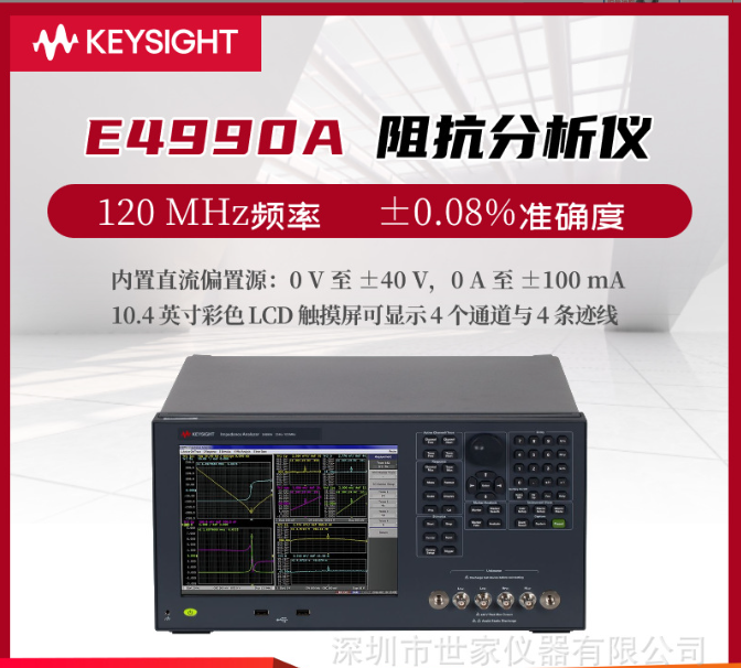 E4990A阻抗分析儀是由是德科技（Keysight）生產(chǎn)的一款高性能測(cè)試設(shè)備。